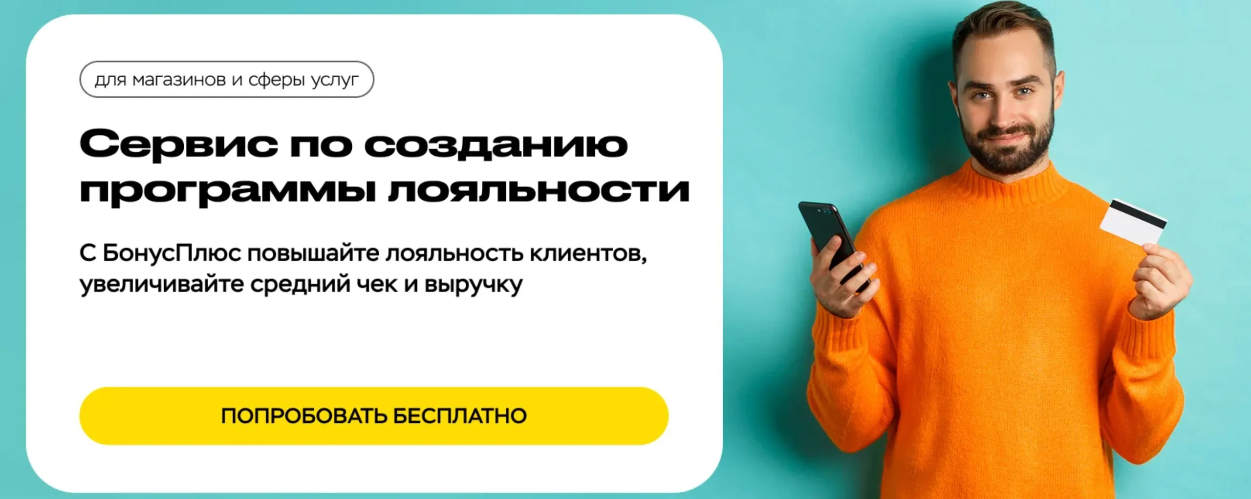 сервис по созданию программы лояльности