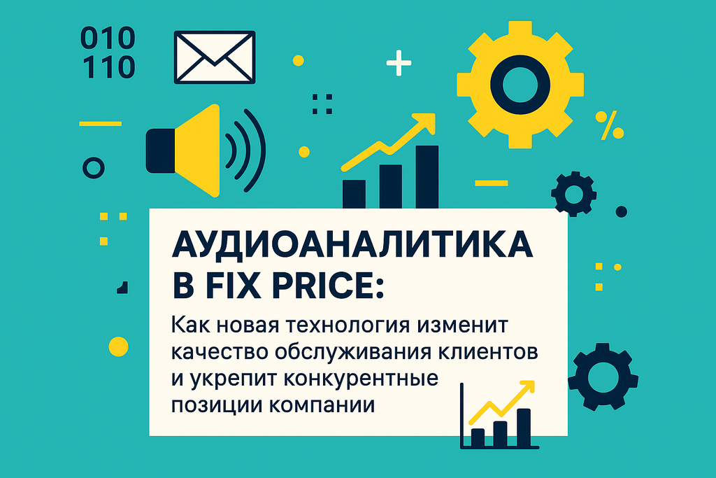 Как улучшить клиентский сервис в Fix Price? Узнайте о внедрении аудиоаналитики и её влиянии на качество обслуживания!