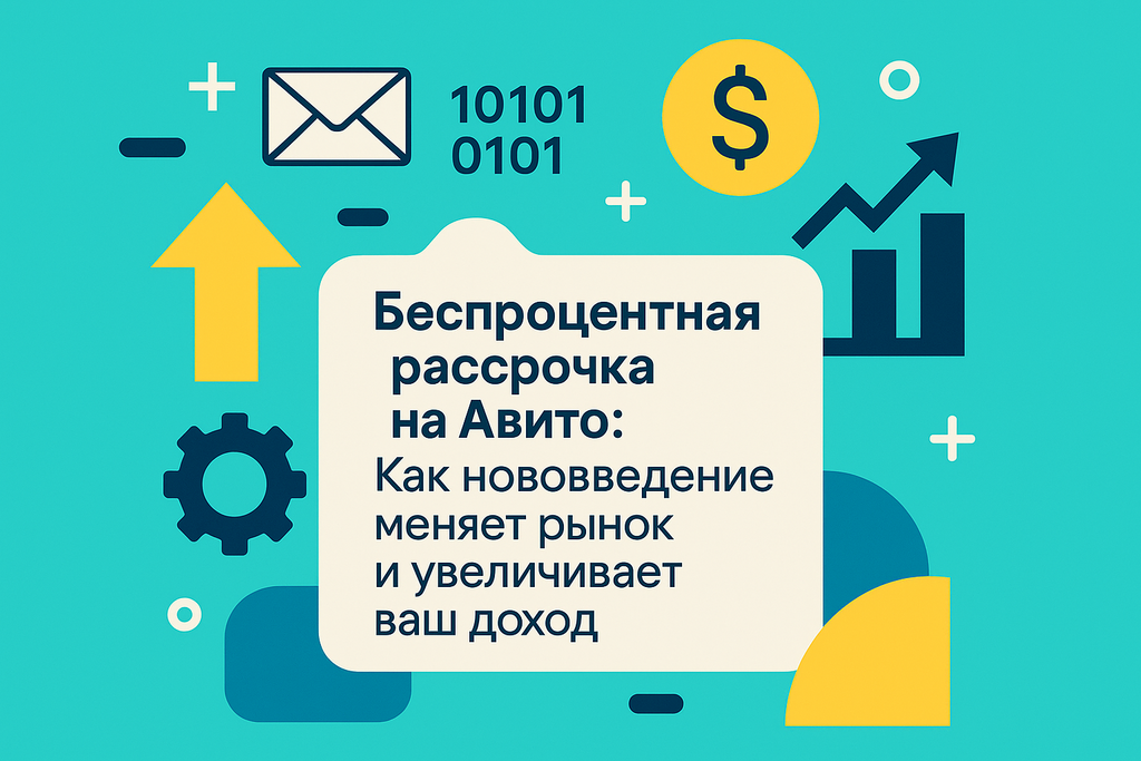 Ищете гибкие условия покупок? Узнайте о беспроцентной рассрочке от Авито — улучшите свои финансовые возможности уже сегодня!