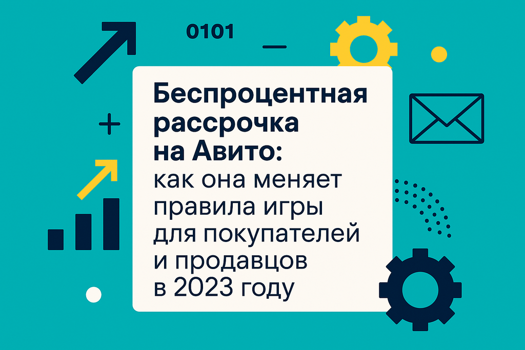 Планируете покупку на Авито? Узнайте, как новая беспроцентная рассрочка сделает ваши траты удобнее и доступнее!