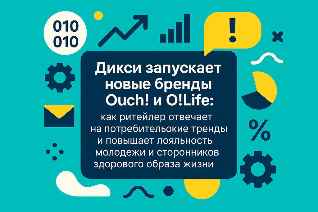Готовы к новому вкусовому впечатлению? Откройте для себя бренды Ouch! и O!Life от «Дикси» - уникальное сочетание молодежного стиля и здоровья!