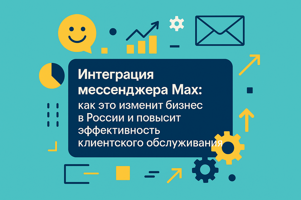 Как мессенджер Max изменит бизнес? Узнайте о новых возможностях интеграции, улучшении обслуживания и ускорении роста компаний!