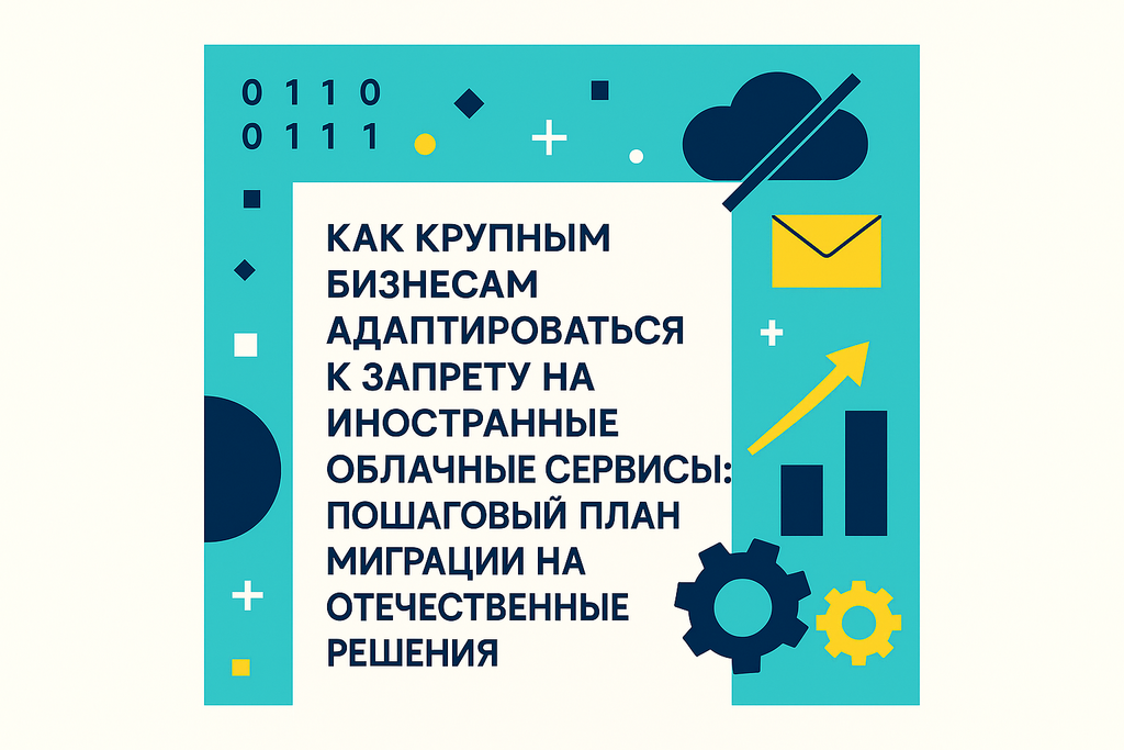 Подготовьтесь к переходу на отечественные облачные решения! Узнайте, как новые меры Минцифры влияют на крупный бизнес и его будущее.