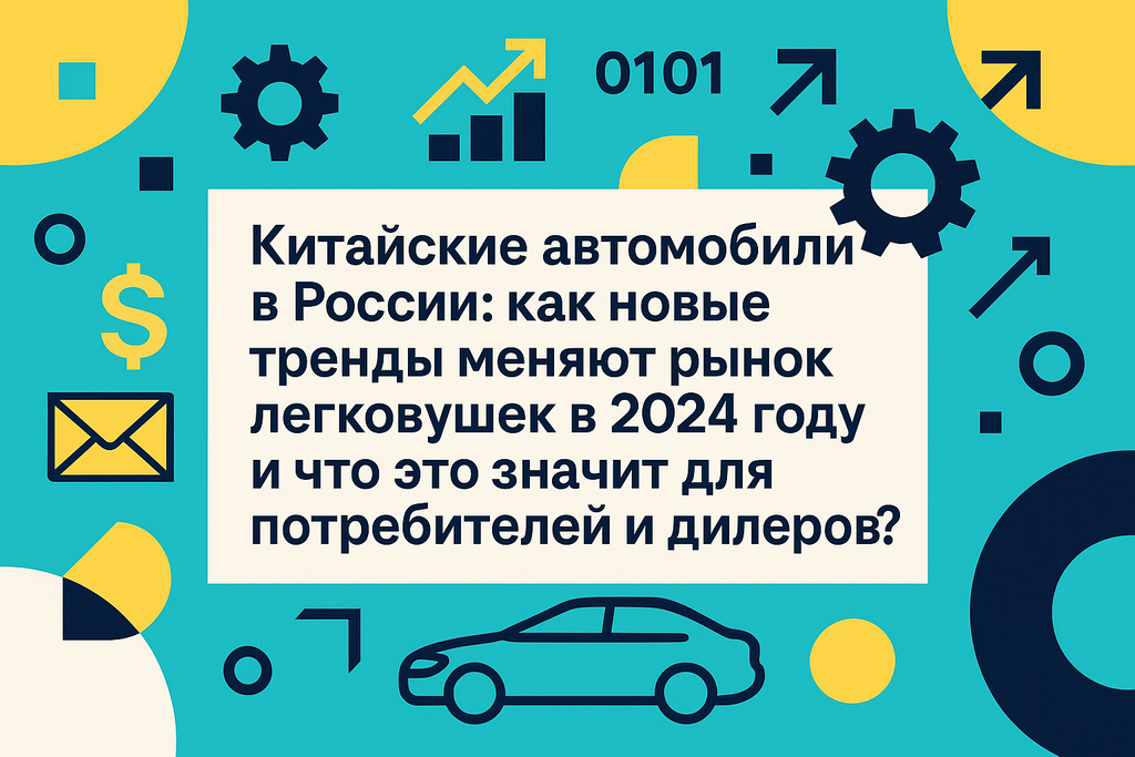 Как китайские автомобили меняют рынок России в 2024 году? Узнайте о росте их популярности и новых трендах, которые ждут потребителей!