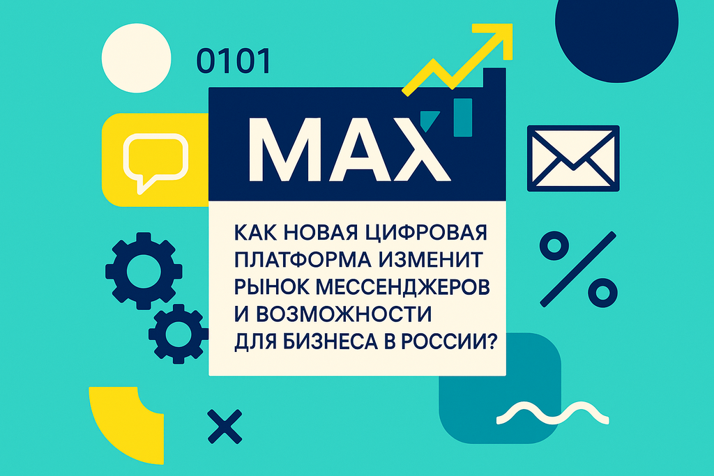 Приготовьтесь к революционному переходу на платформу MAX! Узнайте, как эта новинка изменит коммуникацию и бизнес в России.