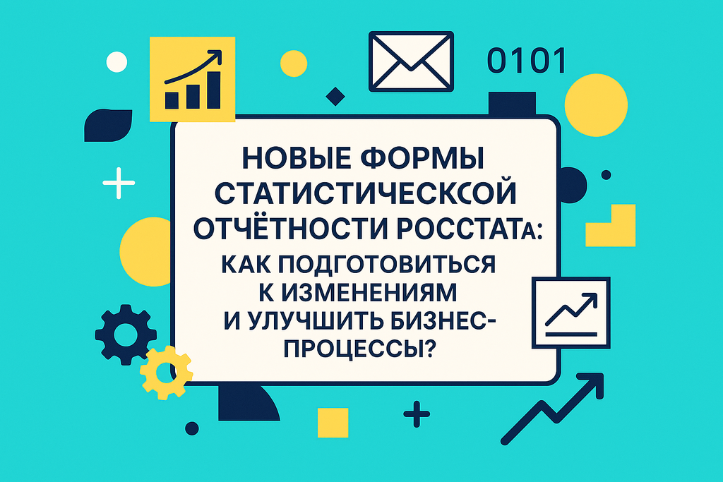 Как изменения в формах отчётности Росстата повлияют на ваш бизнес? Узнайте о новых требованиях и шансах для оптимизации!