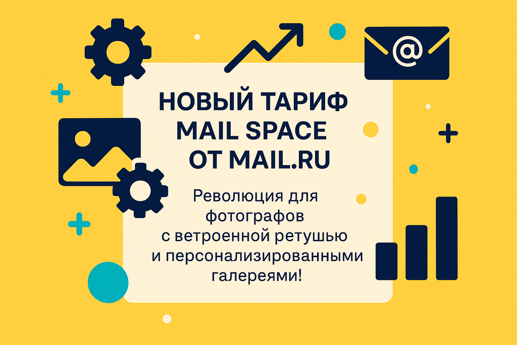 Ищете эффективное решение для фотографов? Откройте для себя тариф Mail Space: облачные инструменты, защита данных и бренд-галереи для вашего успеха!