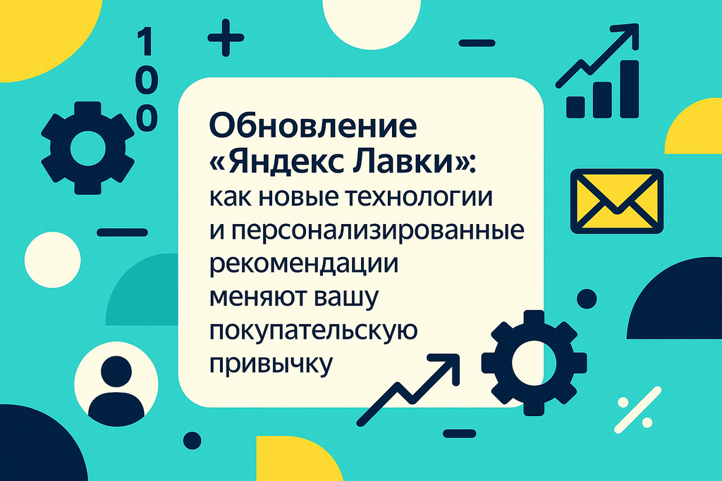 Что изменилось в «Яндекс Лавке»? Узнайте о новинках, которые делают онлайн-покупки легче и интереснее, включая персонализированные рекомендации!