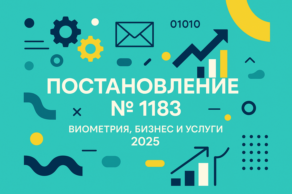 Как Постановление № 1183 изменит использование биометрии в сервисах? Узнайте, как улучшение идентификации клиентов повлияет на цифровой бизнес!