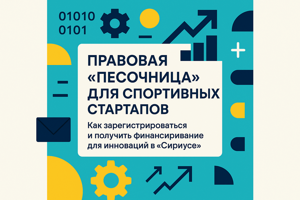 Хотите узнать о новой правовой «песочнице» для спортивных стартапов в «Сириусе»? Узнайте, как она поможет внедрять инновации в спорт и фитнес!