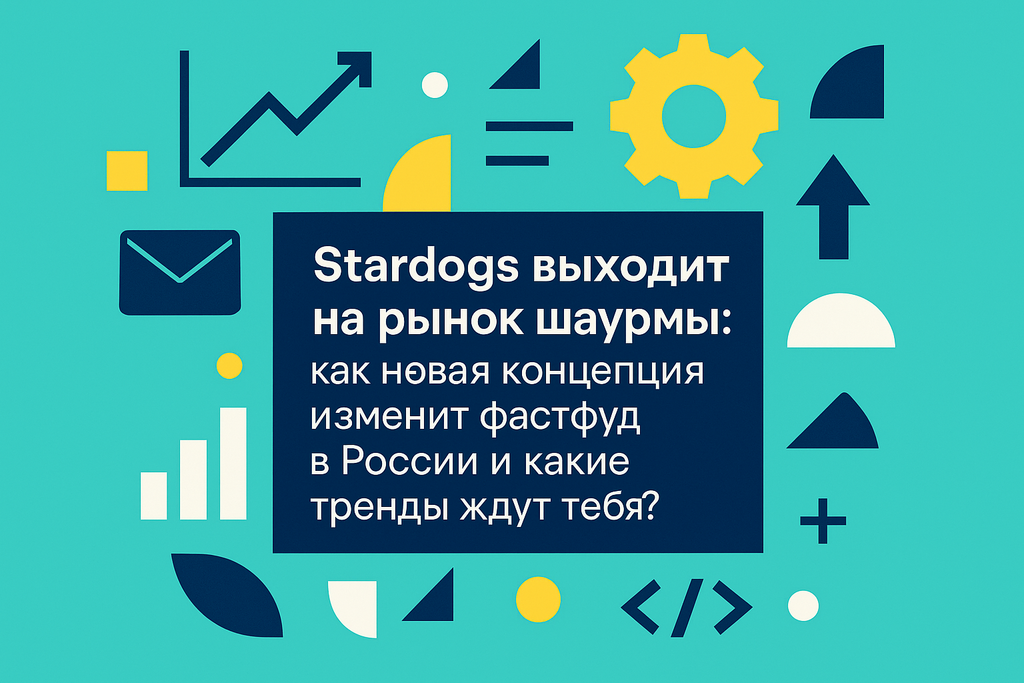 Готовы попробовать новую шаурму от Stardogs? Узнайте о потрясающих вкусах и успешных стратегиях на рынке стритфуда!