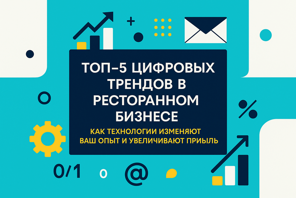 Как цифровые тренды меняют ресторанный бизнес? Узнайте о лучших решениях для привлечения и удержания гостей в нашем обзоре!