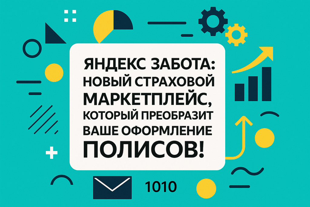 Искали надежное страхование? «Яндекс Забота» предлагает широкий выбор полисов для жизни, здоровья и авто с персонализированными предложениями!