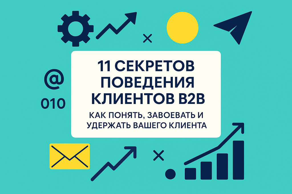 Как понять поведение клиентов B2B? Откройте 11 секретов, которые помогут вам завоевать доверие и увеличить конверсию!
