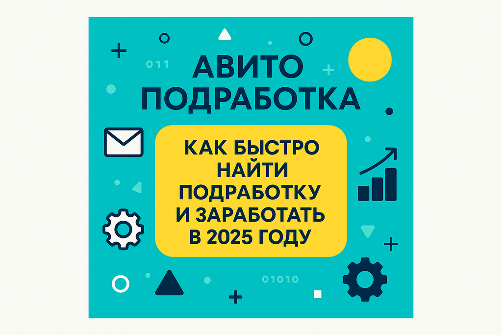 Как найти гибкую подработку? Узнайте о сервисе «Авито Подработка» для молодежи – быстрое оформление, широкий выбор задач и гарантированный доход!