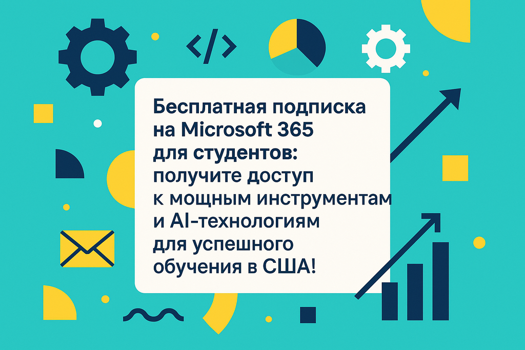 Получите бесплатную подписку на Microsoft 365 для студентов в США! Узнайте, как это поможет в обучении и развитии ваших навыков!