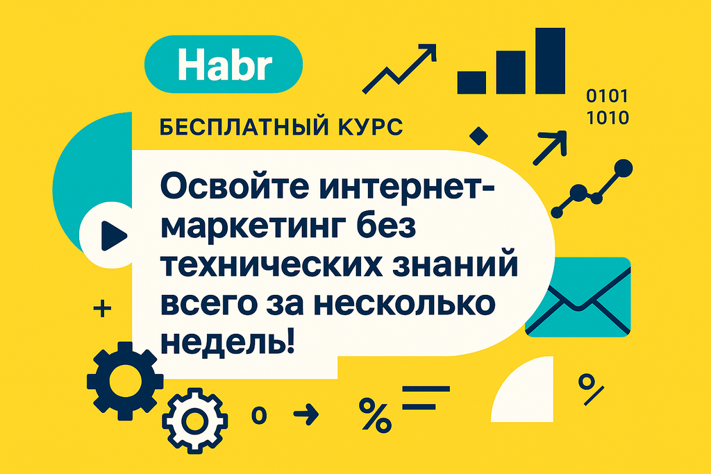 Как повысить видимость вашего бренда без технического бэкграунда? Присоединяйтесь к бесплатному курсу Habr и освоите интернет-маркетинг!