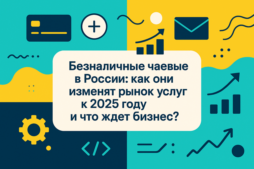 Как изменяются правила игры в сфере чаевых? Узнайте о динамичном росте безналичных чаевых в России и их влиянии на бизнес!