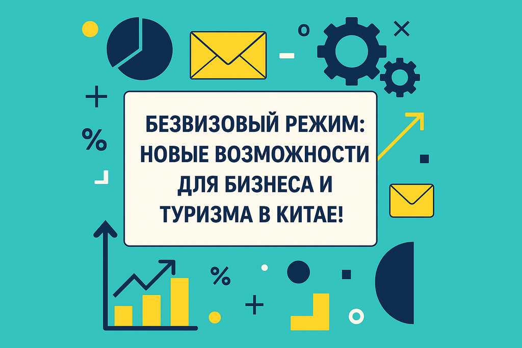 Как безвизовый режим изменит бизнес и туризм с Китаем? Узнайте о новых возможностях и стратегиях для успешного сотрудничества!