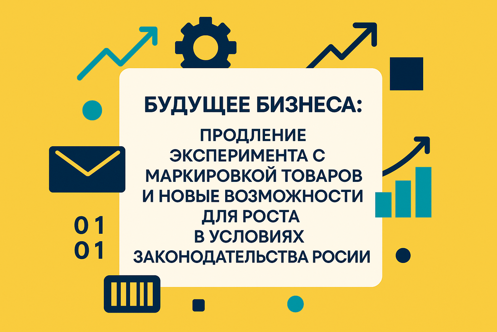 Задумывались о новых возможностях в бизнесе? Узнайте, как продление эксперимента с маркировкой товаров улучшает контроль и обеспечивает прозрачность!