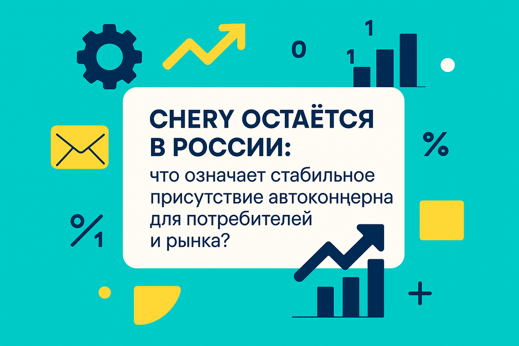 Слухи о выходе Chery из России не подтвердились. Узнайте, как компания готовится к IPO в Гонконге и укрепляет позиции на рынке!