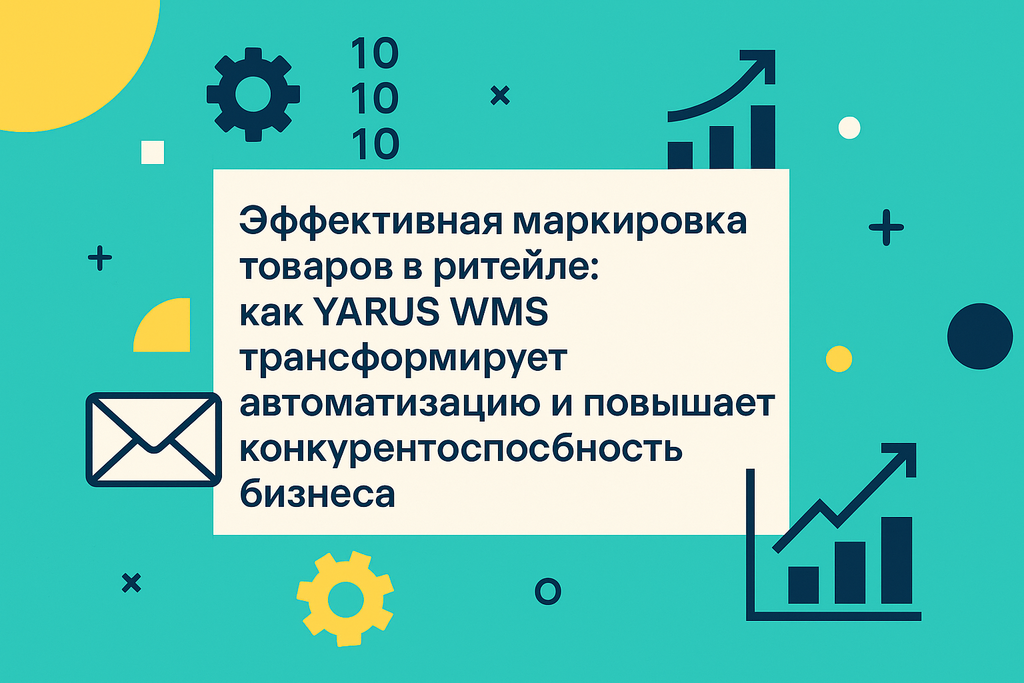 Ищете эффективные решения для маркировки товаров? Узнайте, как YARUS WMS автоматизирует складские операции и повышает прозрачность бизнеса!