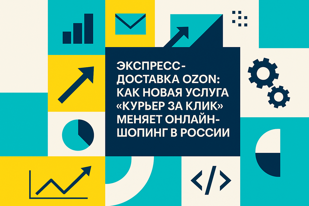 Хотите узнать, как Ozon меняет правила игры в онлайн-торговле? Узнайте о новом сервисе экспресс-доставки по клику — мгновенная доставка за 30 минут!