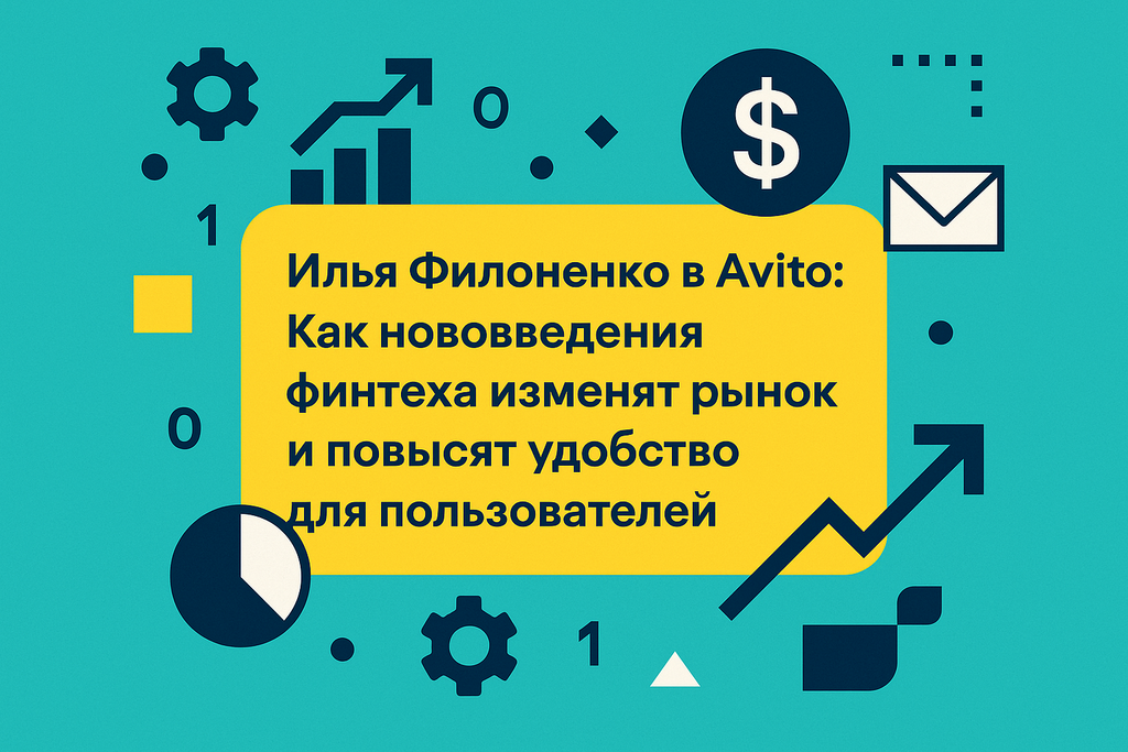 Как Илья Филоненко изменит финтех Avito? Узнайте о его стратегии, новшествах и перспективах роста в мире финансовых услуг!