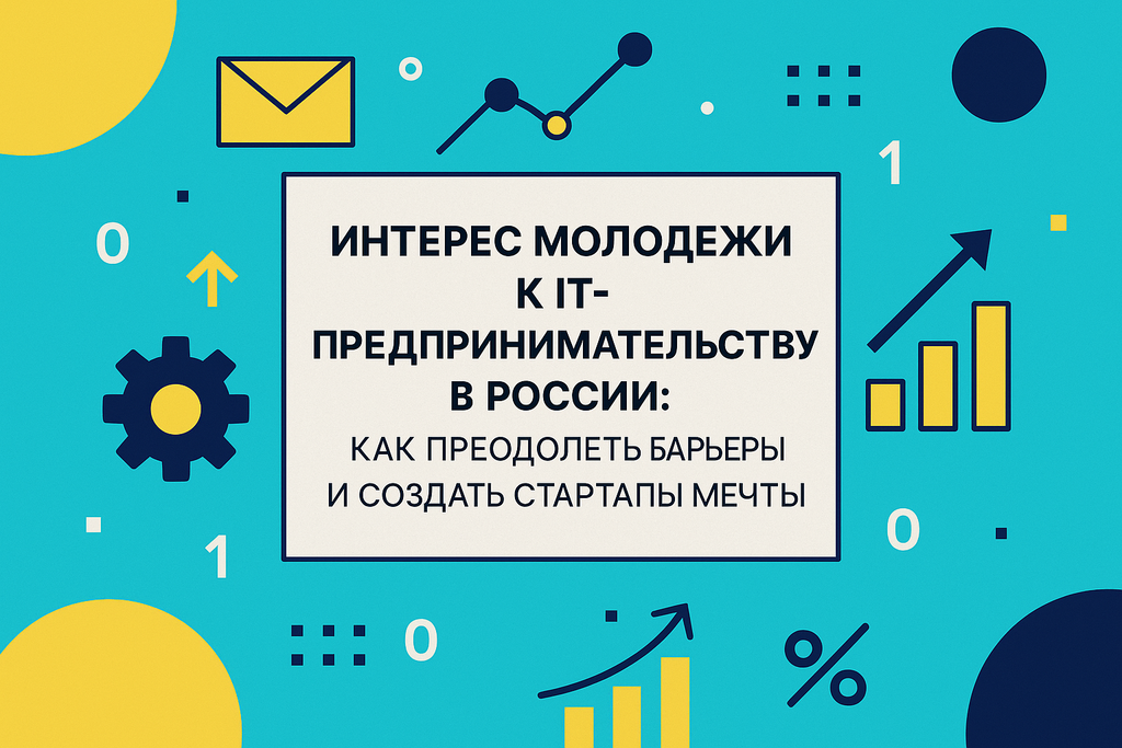 Как молодые россияне покоряют мир IT-предпринимательства? Узнайте о трендах, препятствиях и пути к успеху стартапов!