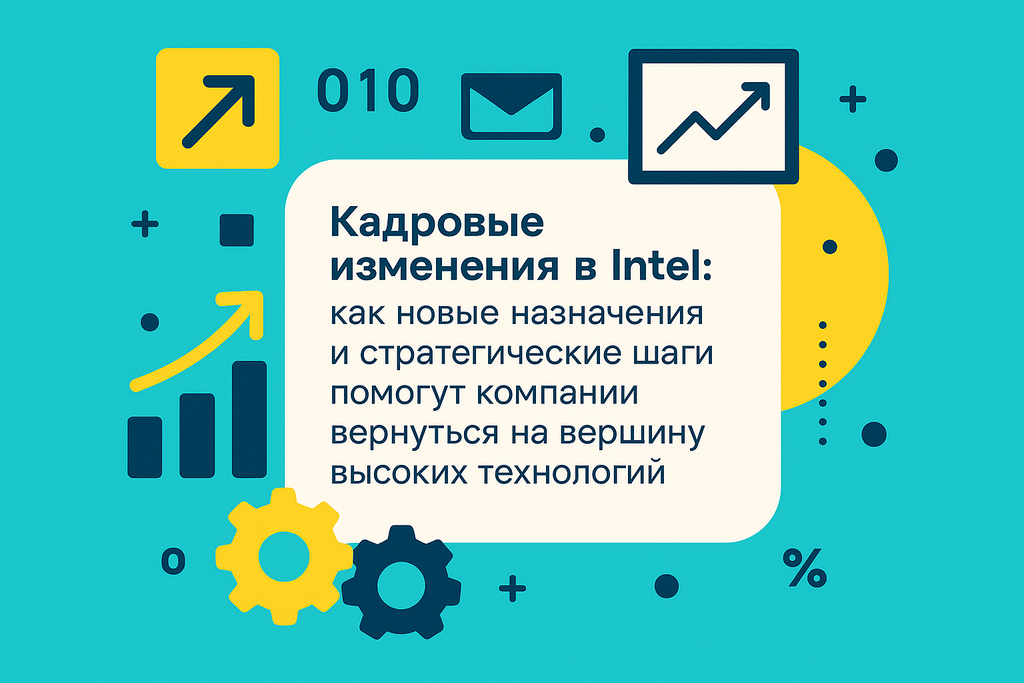 Как кадровые изменения в Intel повлияют на будущее компании? Узнайте о новой стратегии и ключевых назначениях, которые меняют правила игры!