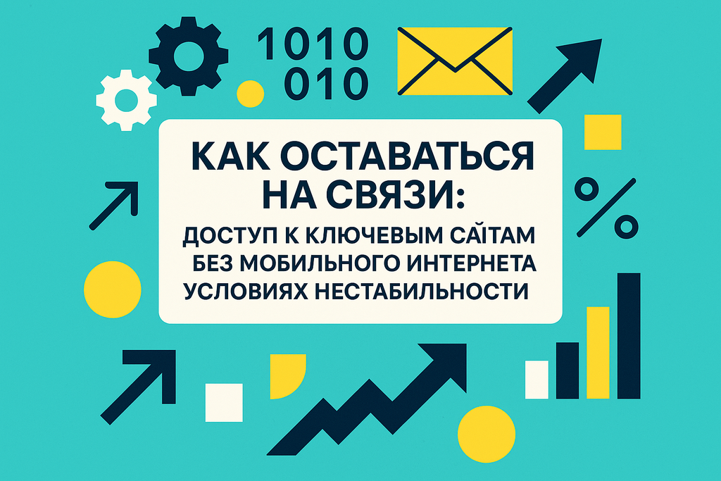 Как обеспечить доступ к важным ресурсам без интернета? Узнайте о новом «белом списке» сайтов и его значении для бизнеса и пользователей!
