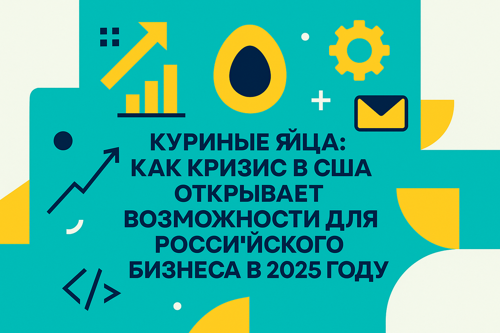 Что же стоит за первым импортом куриных яиц в США из России? Узнайте о ценовых колебаниях и бизнес-возможностях на рынке!