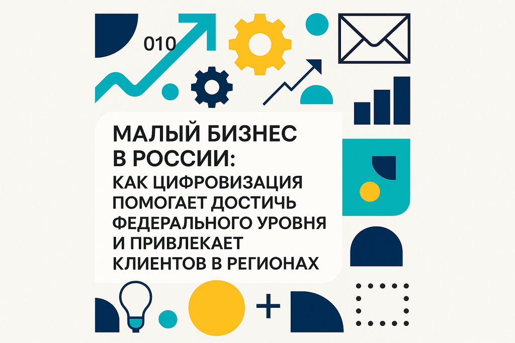 Как малый бизнес в регионах России адаптируется и масштабируется? Узнайте о трендах, цифровых инструментах и успешных примерах!