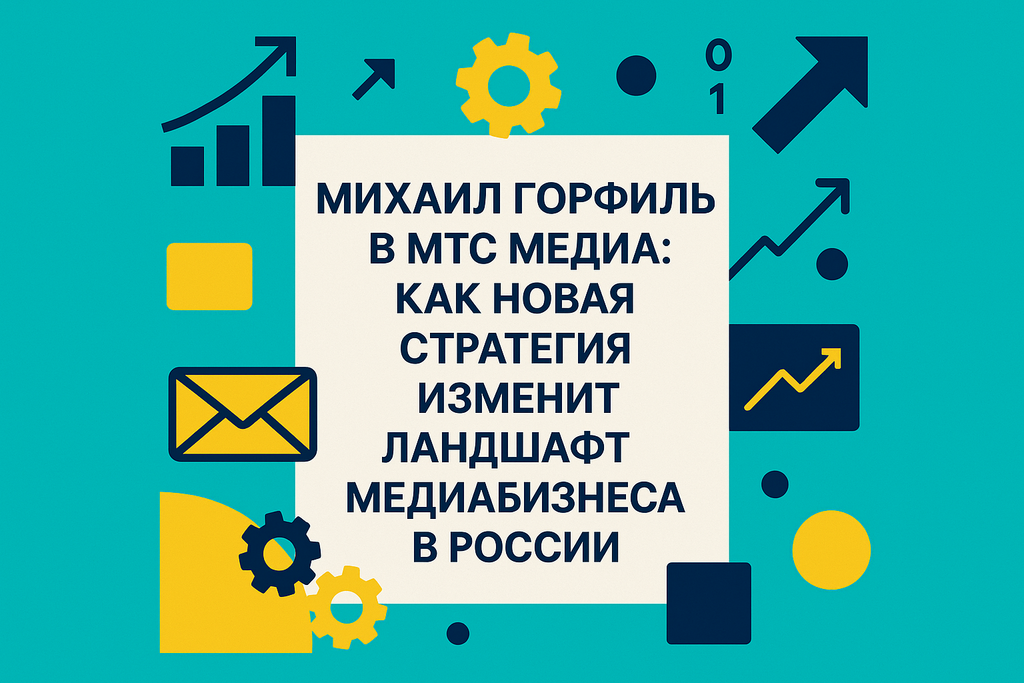 Как преобразить медиабизнес? Узнайте о назначении Михаила Горфиля в МТС Медиа и его стратегических планах по созданию медиавселенных!