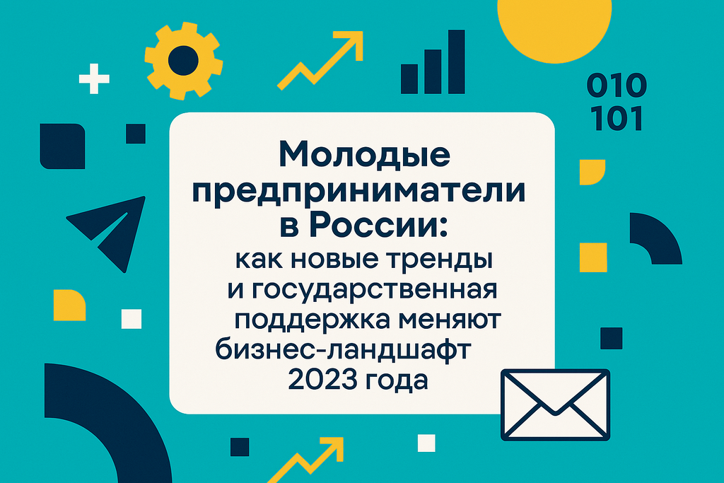 Молодые предприниматели в России стремительно растут! Узнайте, как цифровые инструменты и поддержка государства помогают им развиваться.