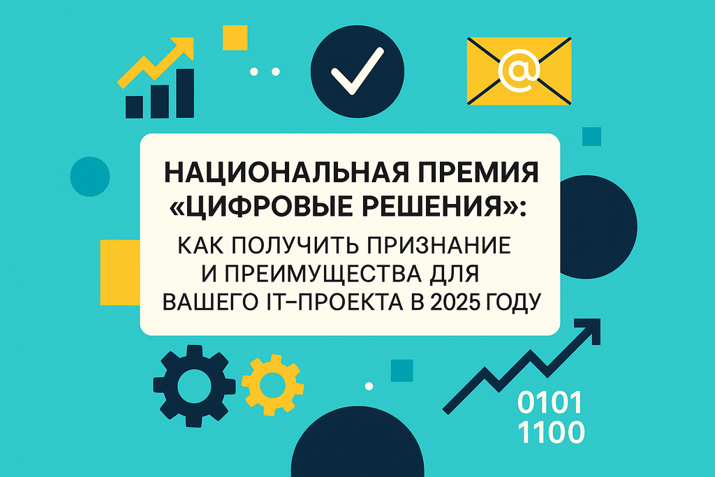 Готовы к цифровой трансформации? Узнайте о премии «Цифровые решения» и шансах, которые она открывает для IT-проектов в России!