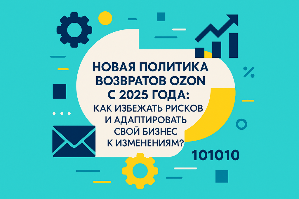 Готовы к изменениям? Узнайте о новой политике возвратов Ozon с 1 октября 2025 года и как она повлияет на ваш бизнес!