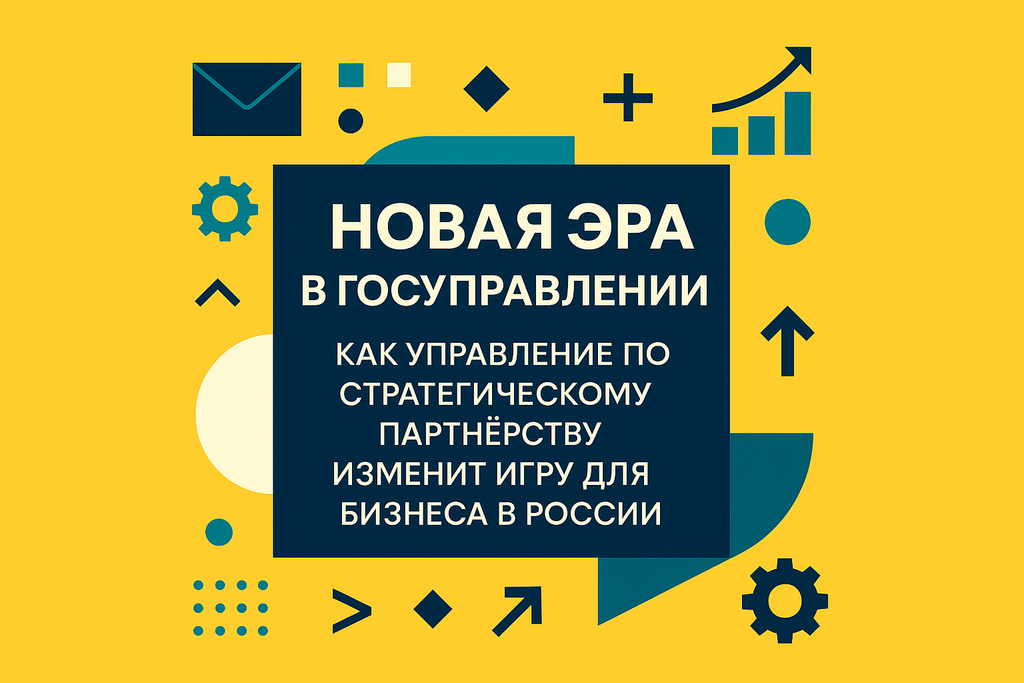 Как новые реформы в госуправлении изменят бизнес? Узнайте о создании Управления по стратегическому партнёрству и его шансах на успех!
