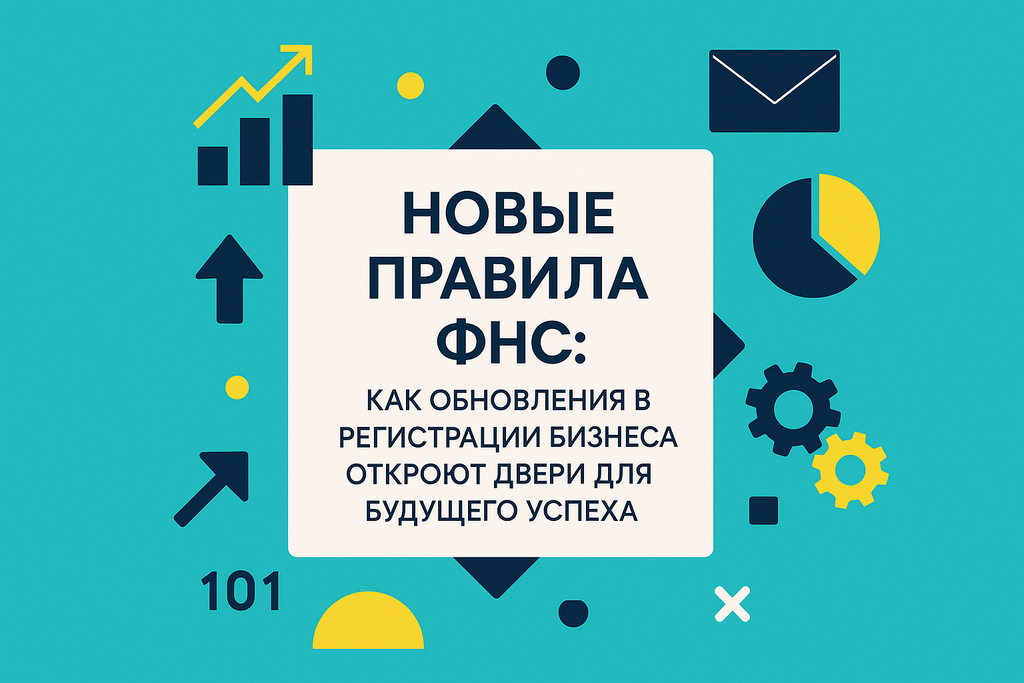 Как изменятся правила регистрации ИП и юрлиц? Узнайте о новых требованиях ФНС, которые облегчат процесс и предотвратят отказы!