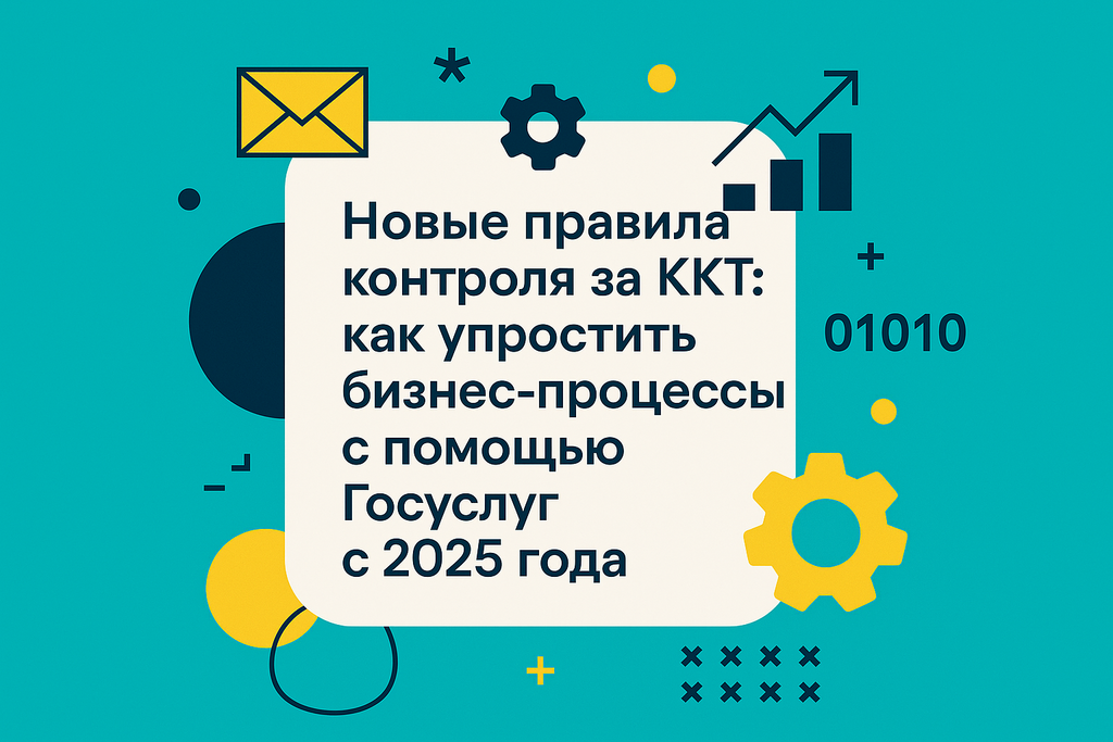Хотите узнать о новшествах в контроле ККТ? Узнайте, как изменения на портале Госуслуг упростят жизнь предпринимателей с 2025 года!