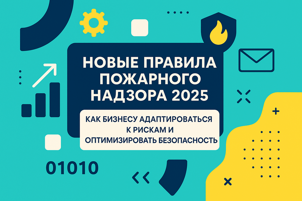 Готовы к изменениям в пожарной безопасности? Узнайте новые правила и советы по адаптации бизнеса к рискоориентированному подходу!