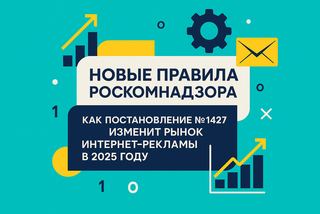 Вы в курсе последних изменений в работе Роскомнадзора? Узнайте о новом постановлении № 1427 и его влиянии на рынок интернет-рекламы!