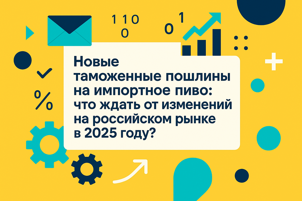 Как новые пошлины на импортное пиво изменят рынок России? Узнайте о стратегии импортозамещения и росте локальных брендов!