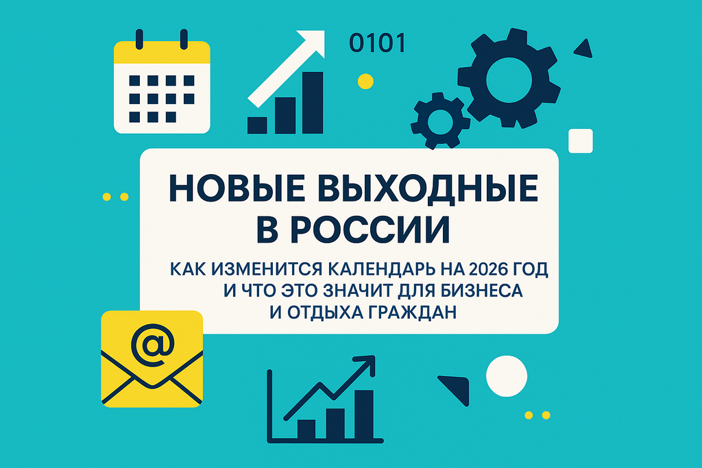 Готовы к новогодним каникулам 2026? Узнайте о новых праздничных выходных и как они повлияют на ваш отдых и бизнес!