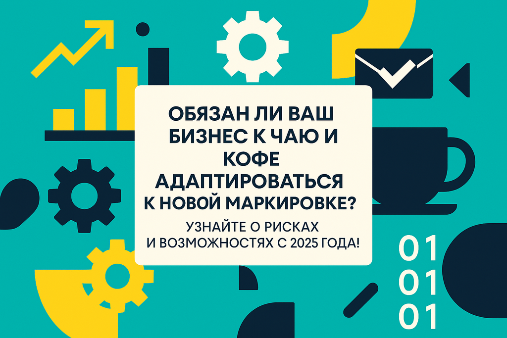 Готовы к переменам в рынке чая и кофе? Узнайте, как обязательная маркировка повлияет на цены и качество продукции с 2025 года!