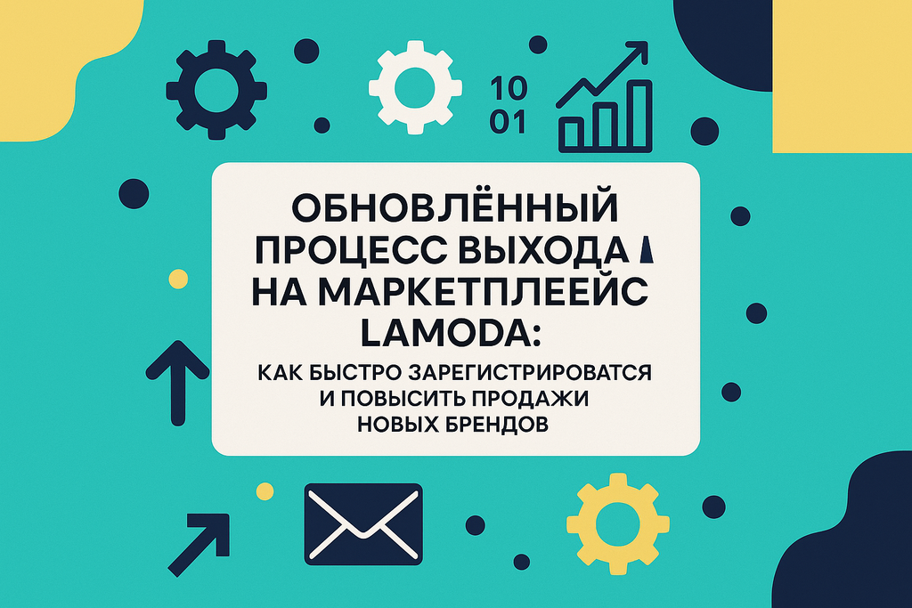 Хотите узнать, как легко выйти на маркетплейс Lamoda? Откройте для себя обновленный процесс и преимущества для брендов!