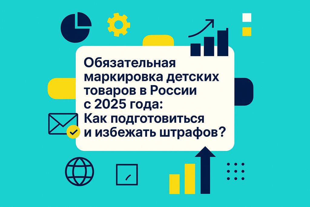 Готовы к нововведениям? С 2025 года в России обязательная маркировка детских товаров меняет правила игры на рынке! Узнайте, как адаптироваться.