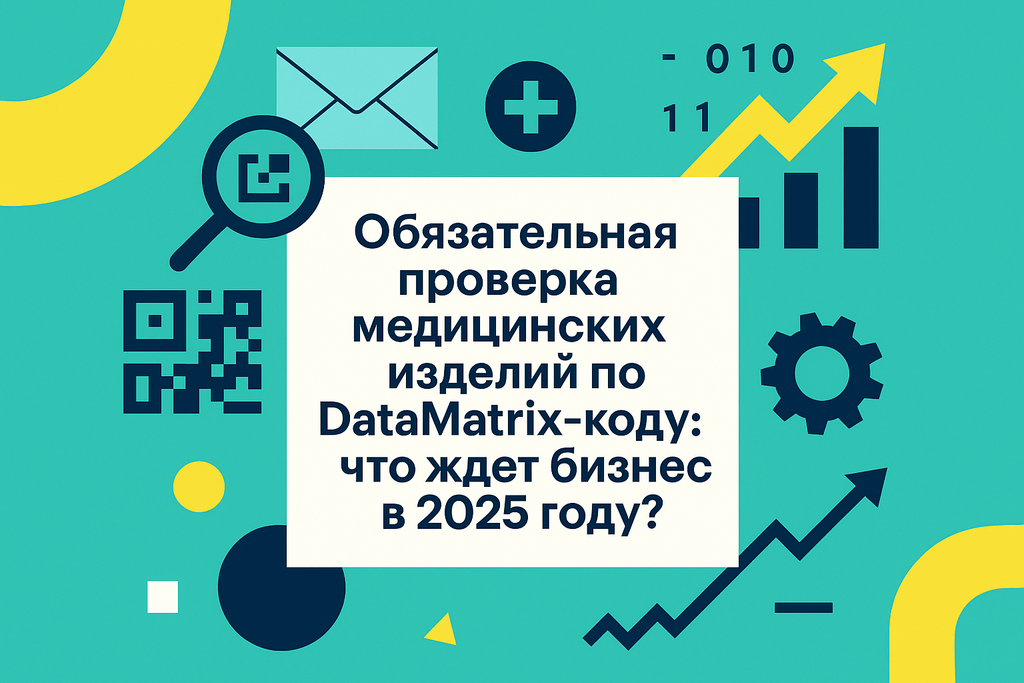 Готовы к изменениям в маркировке медицинских изделий? Узнайте, как новые правила по DataMatrix-коду повлияют на ваш бизнес!