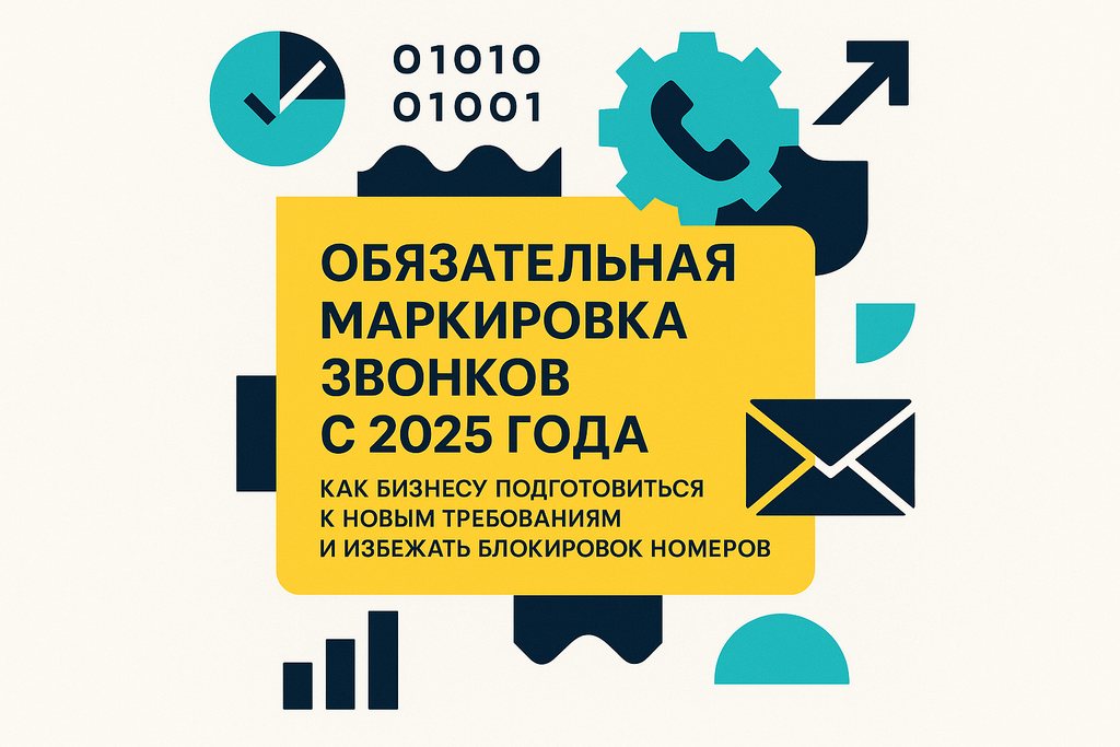 Готовы ли вы к обязательной маркировке звонков с 2025 года? Узнайте, как подготовиться и избежать санкций!