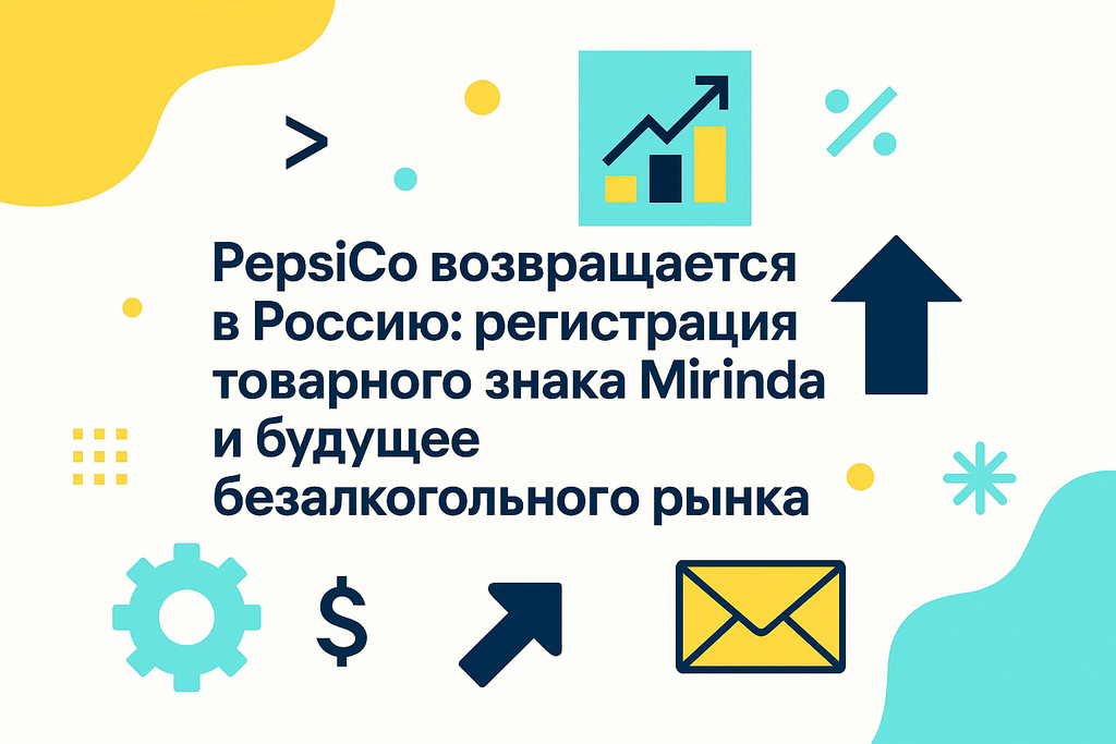 Вас интересует судьба бренда Mirinda в России? Узнайте о стратегической регистрации товарного знака PepsiCo и её планах по возвращению!
